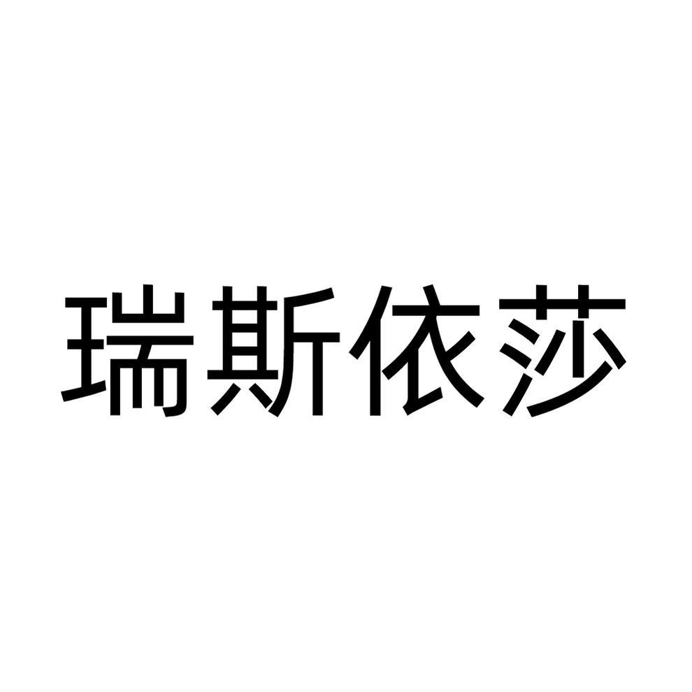 瑞斯依莎商标转让