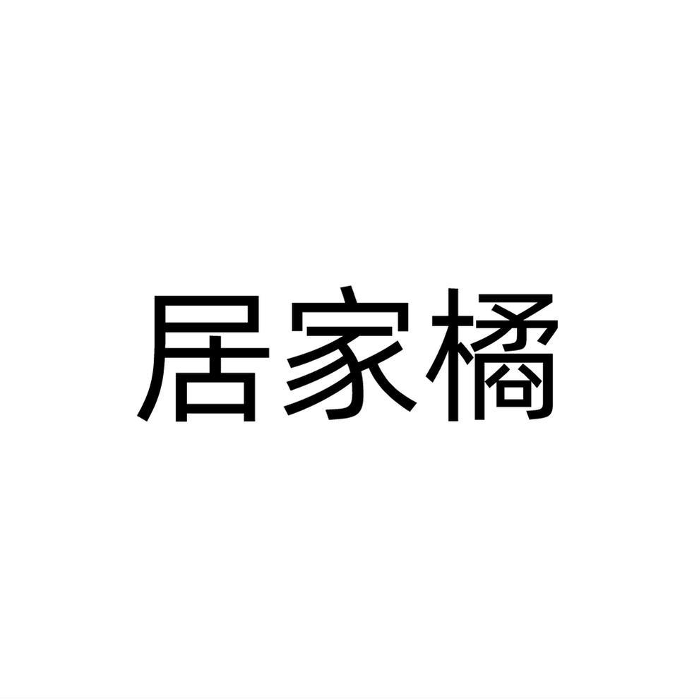 居家橘商标转让