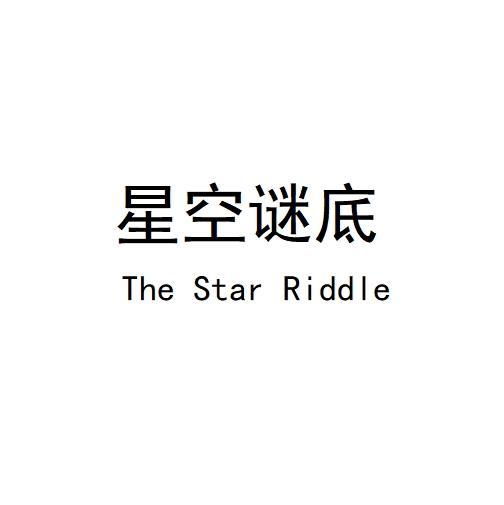 星空谜底 THE STAR RIDDLE商标转让