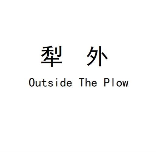 犁外 OUTSIDE THE PLOW商标转让