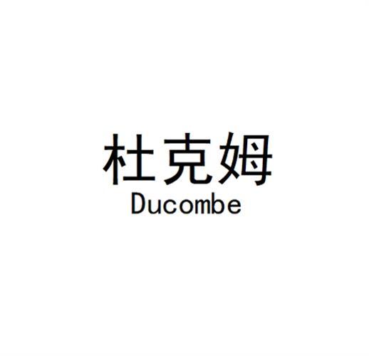 杜克姆DUCOMBE商标转让