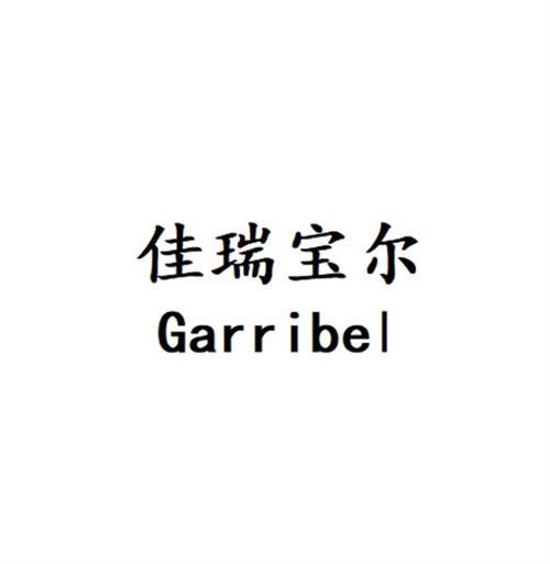 佳瑞宝尔 GARRIBEL商标转让