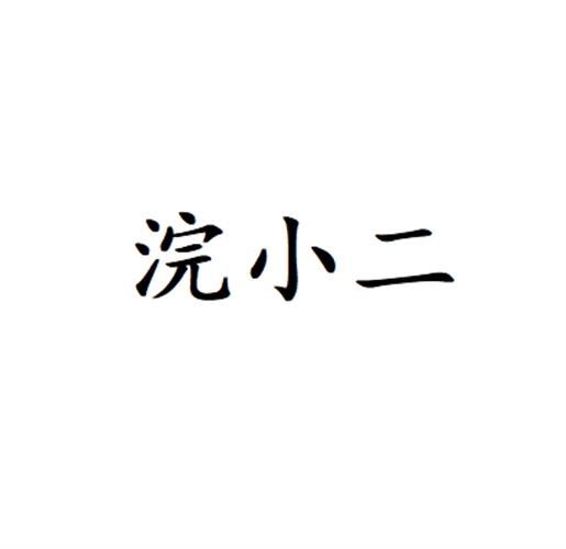 浣小二商标转让