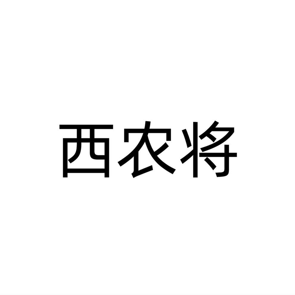 西农将商标转让