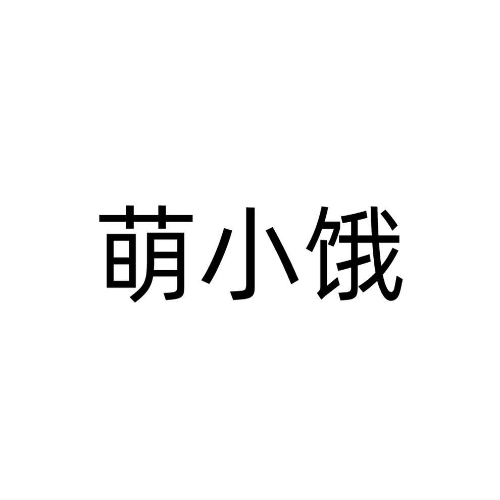 萌小饿商标转让