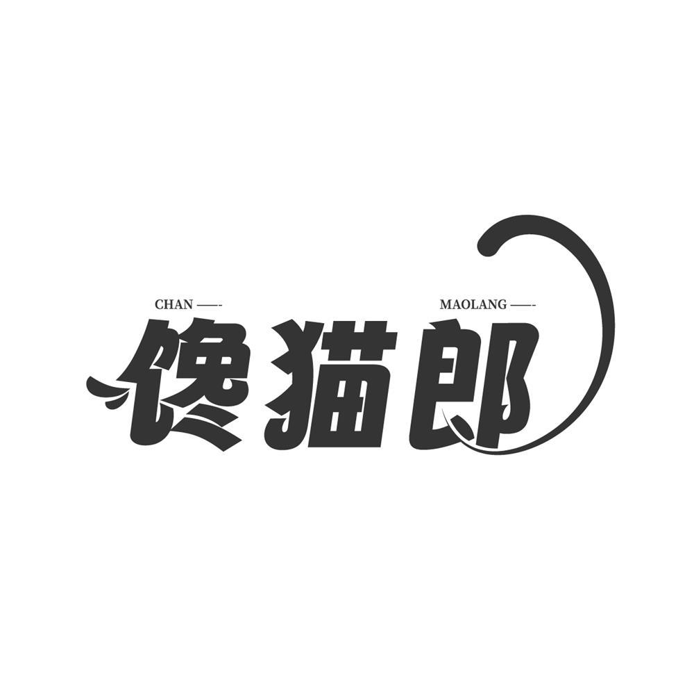 馋猫郎商标转让