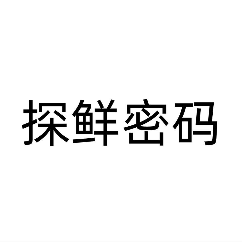 探鲜密码商标转让