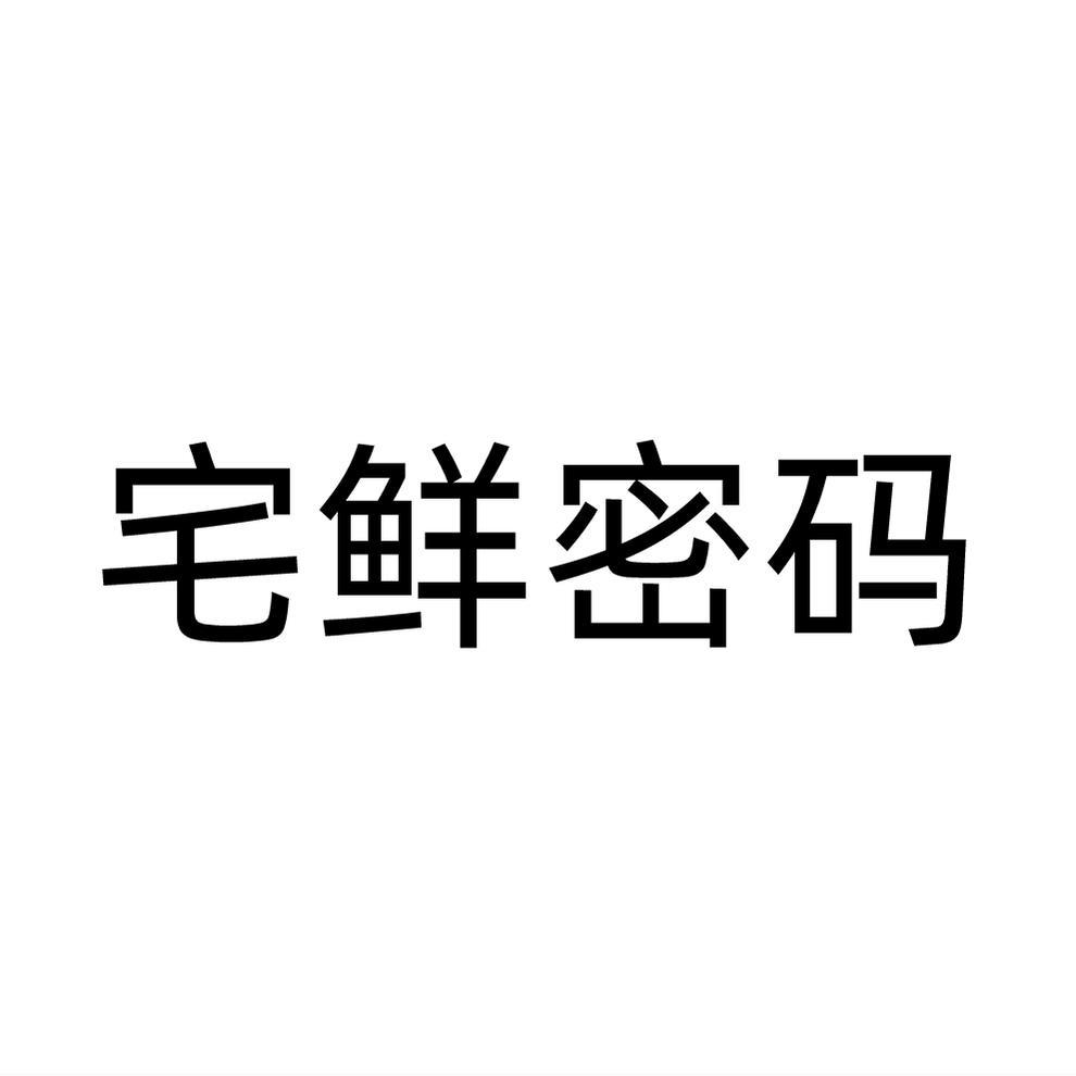 宅鲜密码商标转让