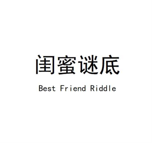 闺蜜谜底 BEST FRIEND RIDDLE商标转让