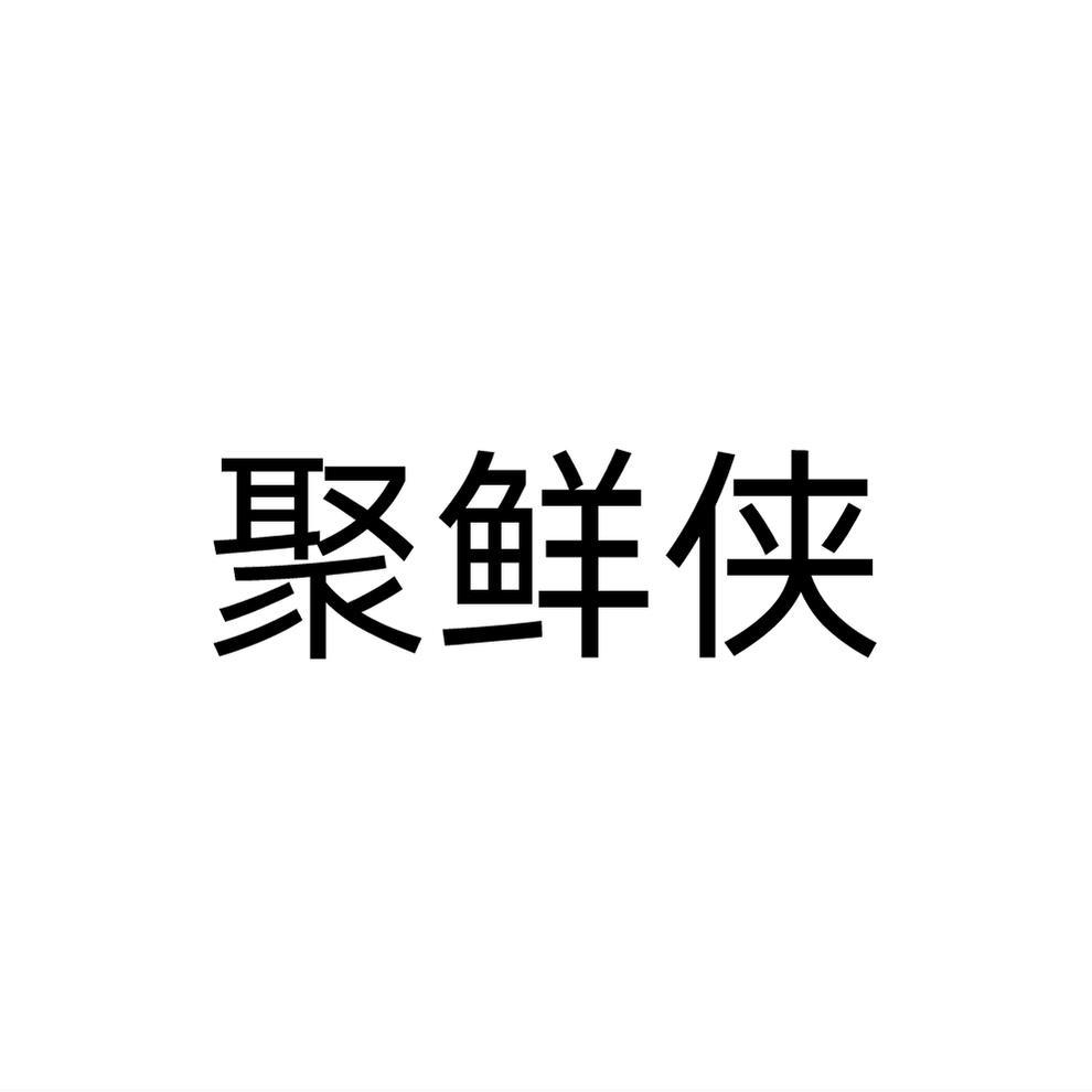 聚鲜侠商标转让