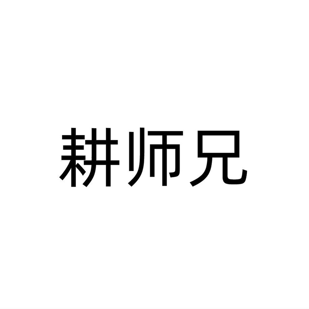 耕师兄商标转让