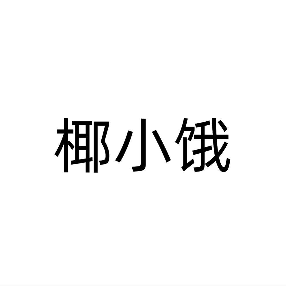 椰小饿商标转让