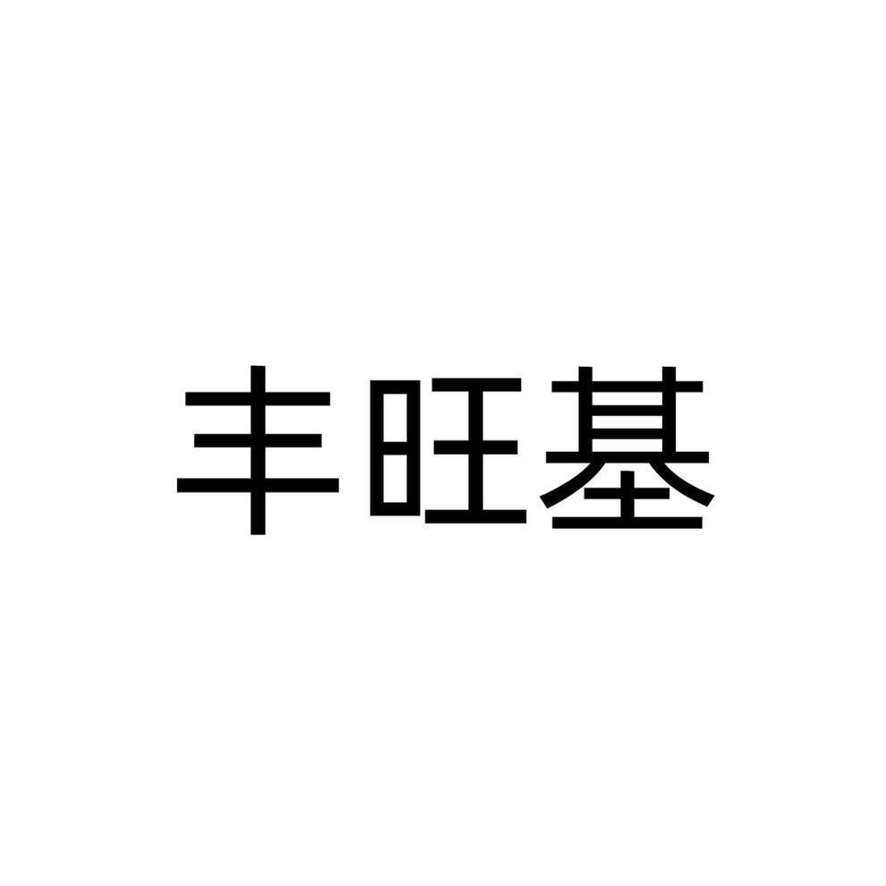 丰旺基商标转让