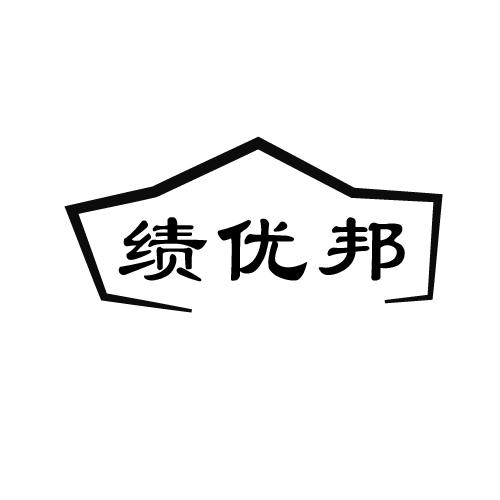 绩优邦商标转让