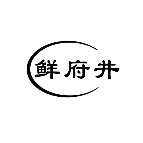 鲜府井商标转让