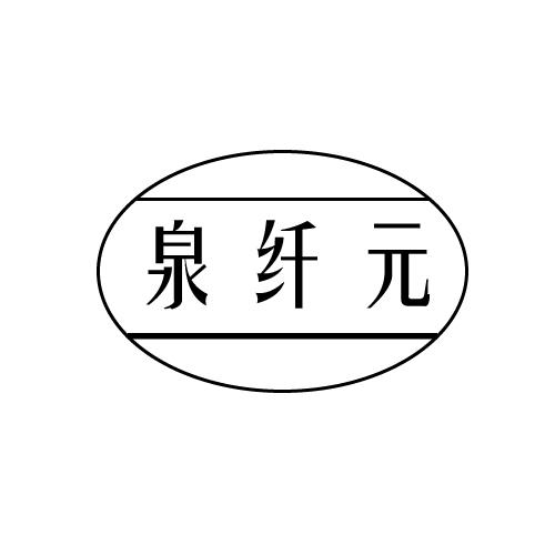 泉纤元商标转让