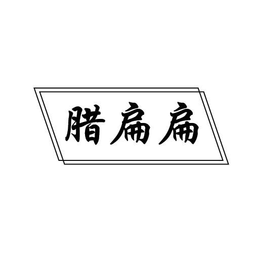 腊扁扁商标转让