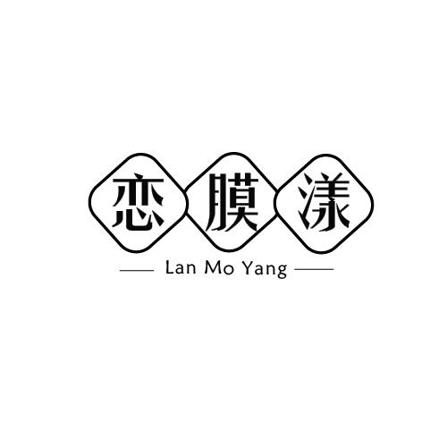 恋膜漾 LAN MO YANG商标转让