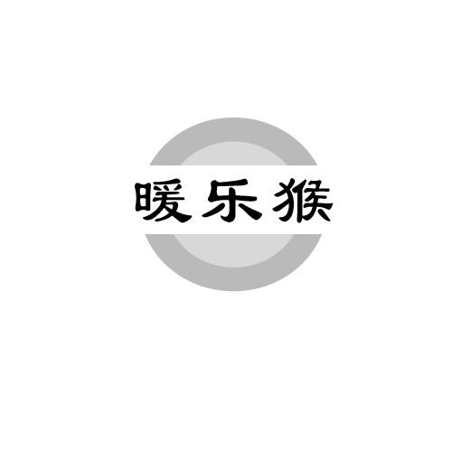 暖乐猴商标转让