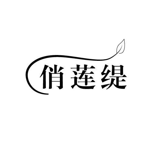 俏莲缇商标转让