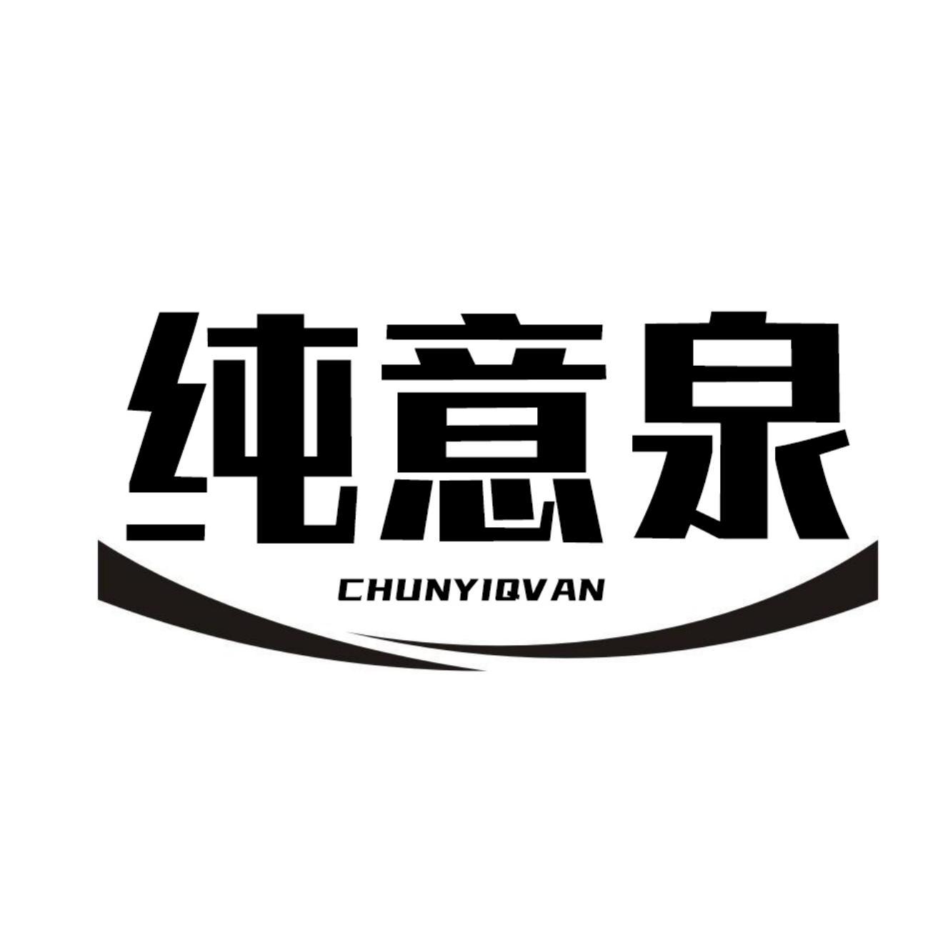 纯意泉 CHUNYIQVAN商标转让