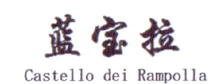 蓝宝拉  CASTELLO DEI RAMPOLLA商标转让