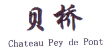 贝桥 CHATEAU PEY DE PONT商标转让