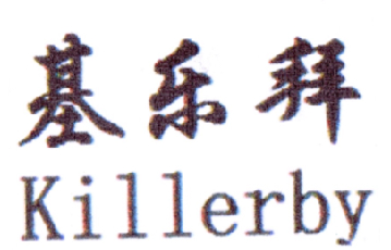 基乐拜  KILLERBY商标转让