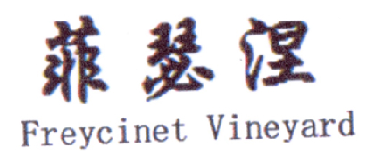 菲瑟涅 FREYCINET VINEYARD商标转让