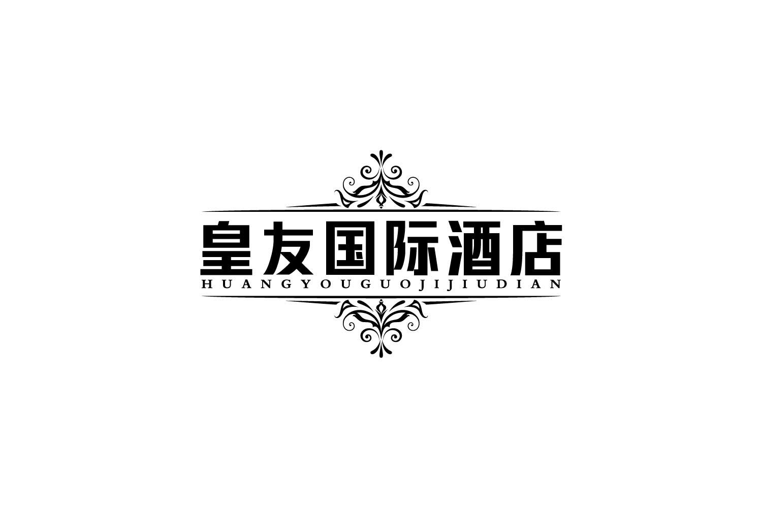 皇友国际酒店商标转让