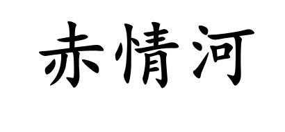 赤情河商标转让