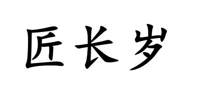 匠长岁商标转让