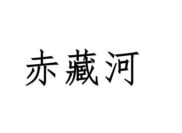 赤藏河商标转让