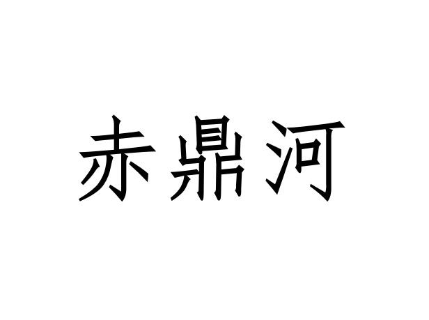 赤鼎河商标转让