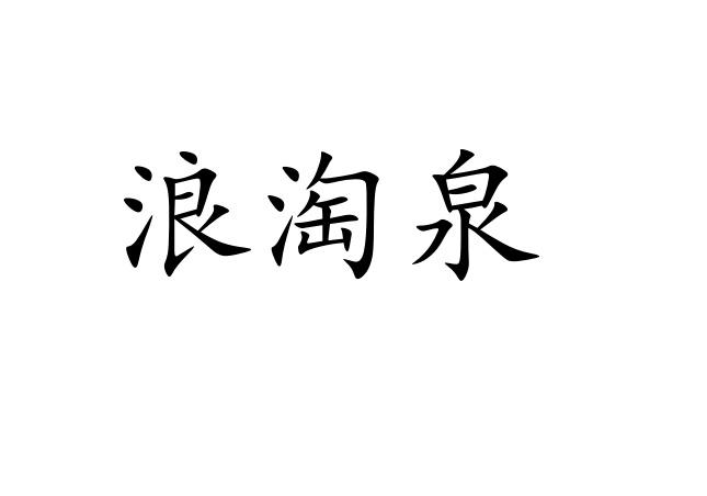 浪淘泉商标转让