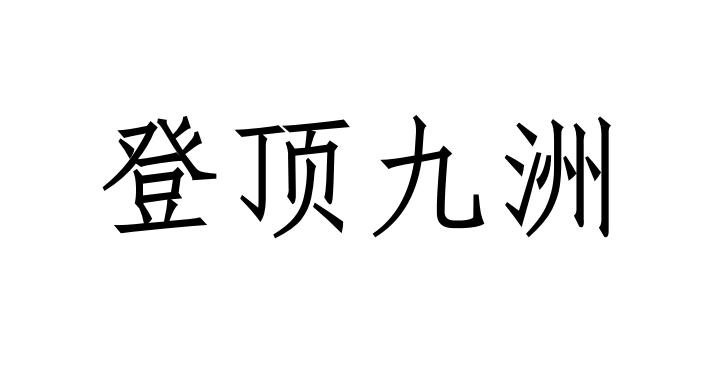 登顶九洲商标转让