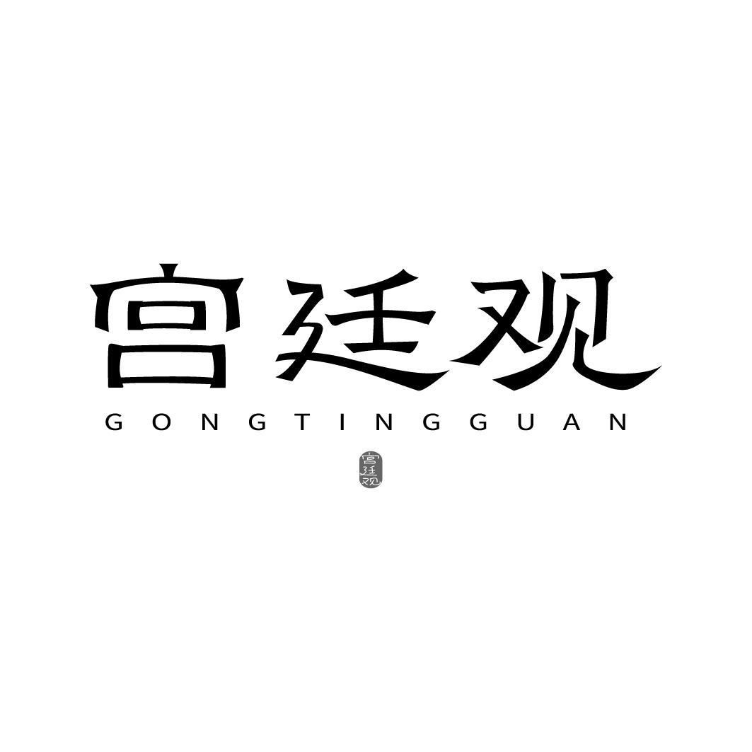 宫廷观商标转让