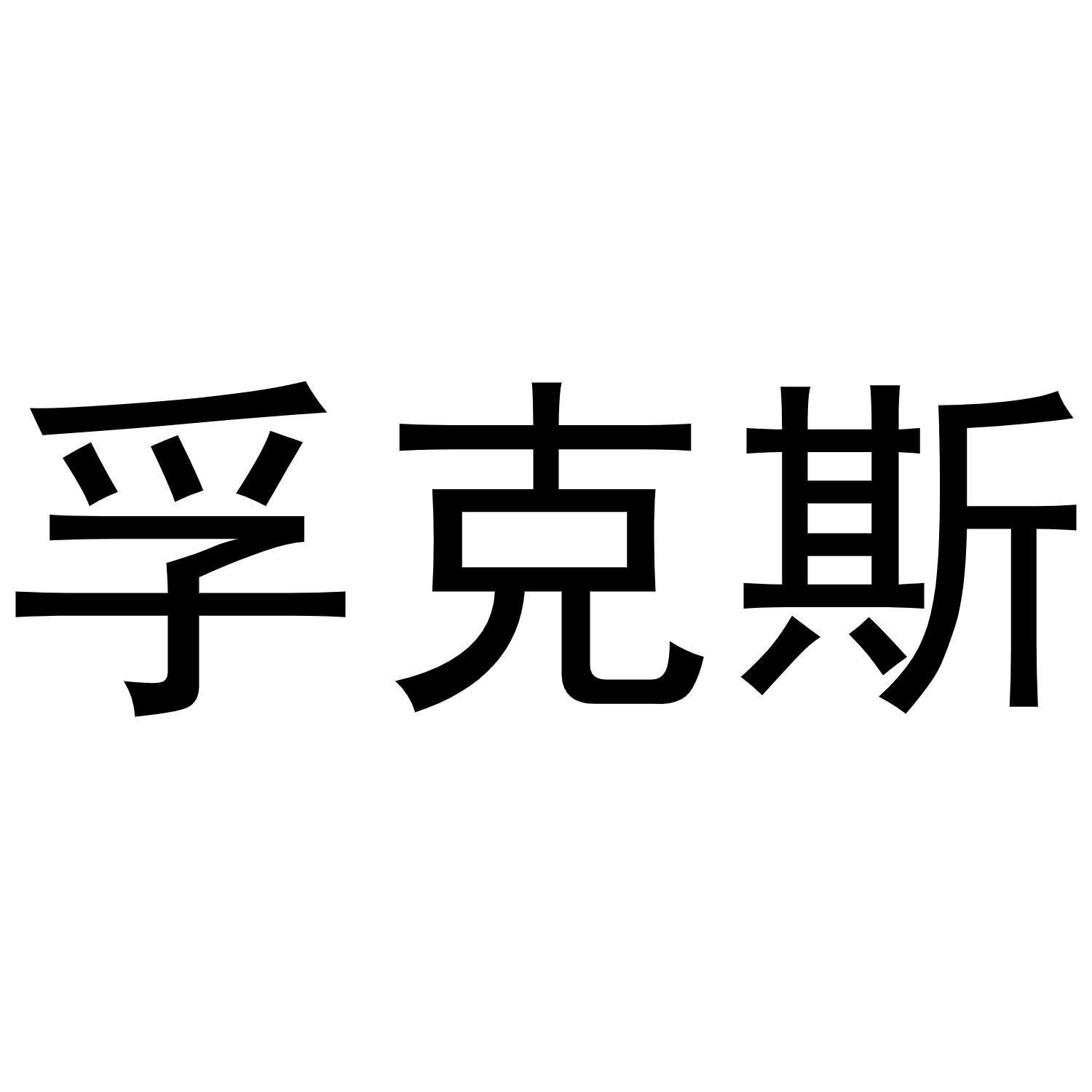 孚克斯商标转让