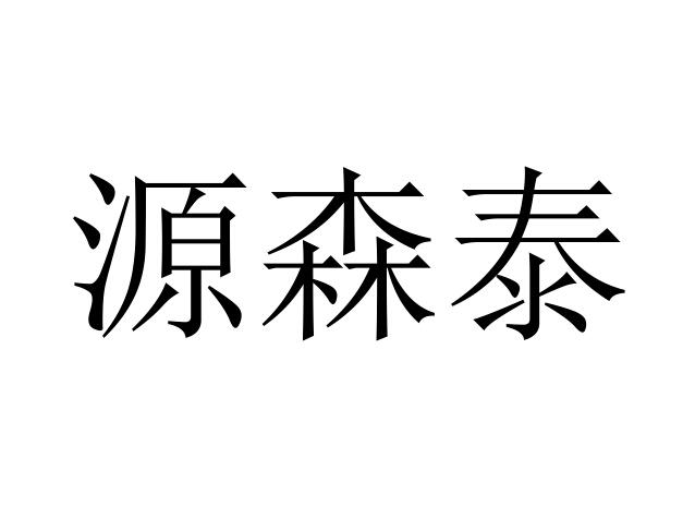 源森泰商标转让