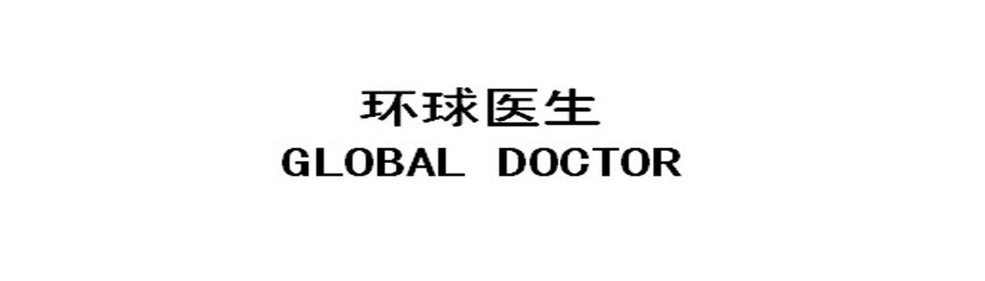 环球医生 GLOBAL DOCTOR商标转让