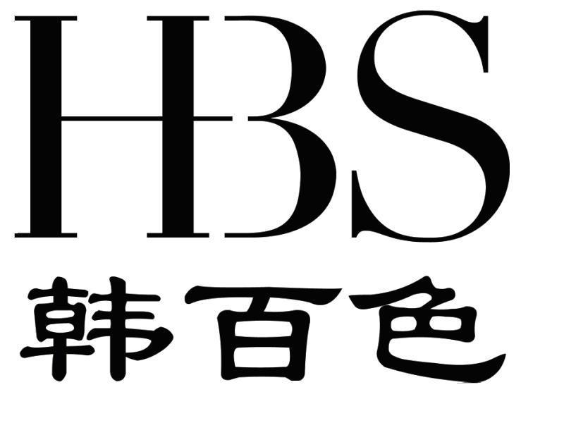 韩百色 HBS商标转让