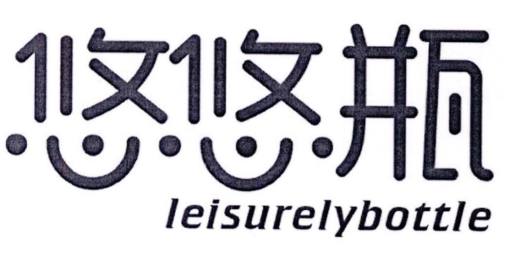 悠悠瓶 LEISURELYBOTTLE商标转让