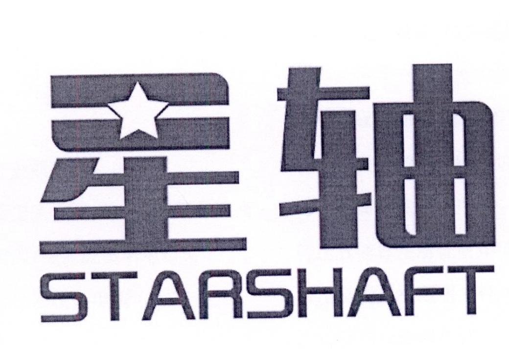 星轴 STARSHAFT商标转让