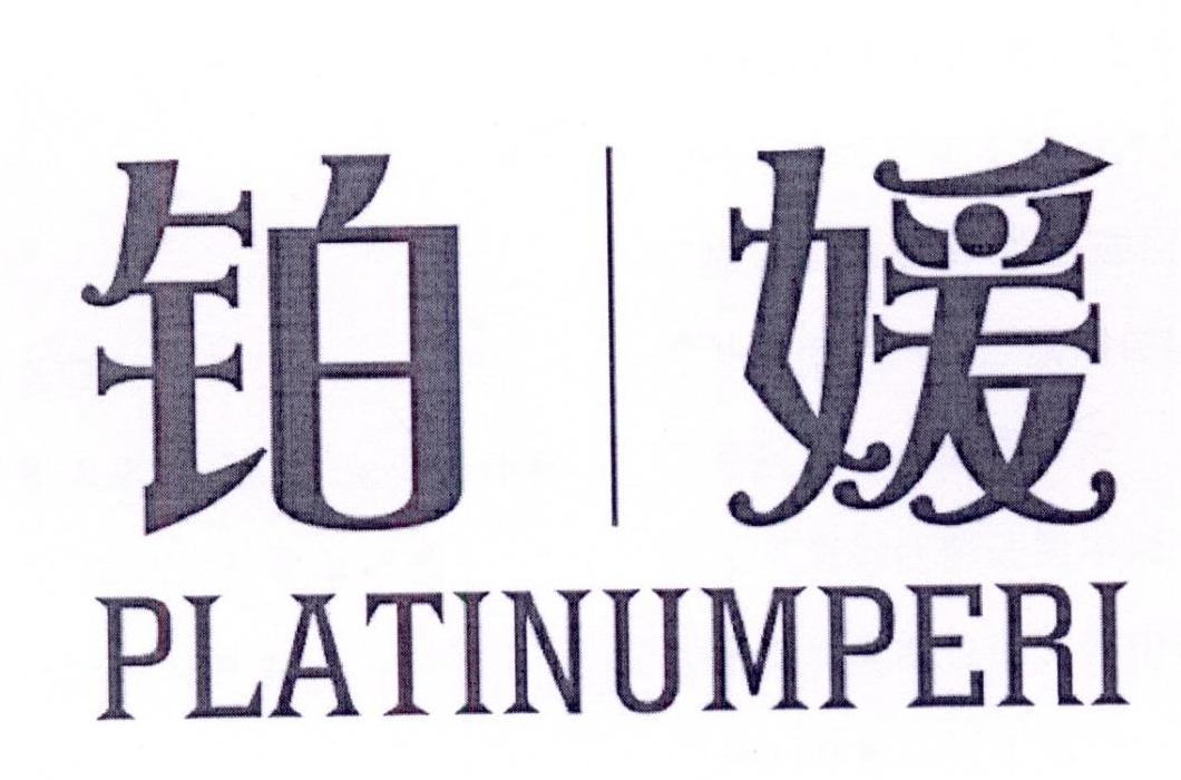 铂媛 PLATINUMPERI商标转让