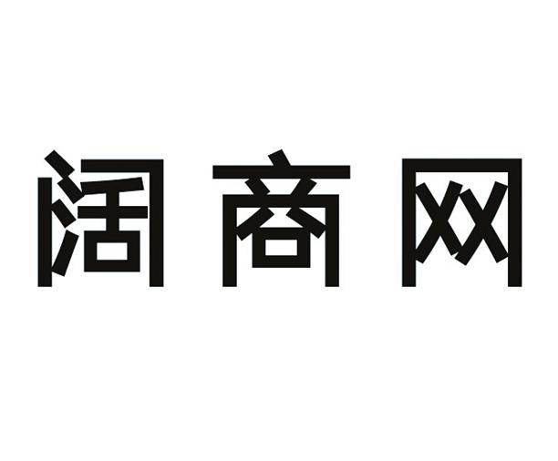 阔商网商标转让