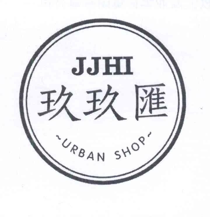 玖玖汇 JJHI URBAN SHOP商标转让