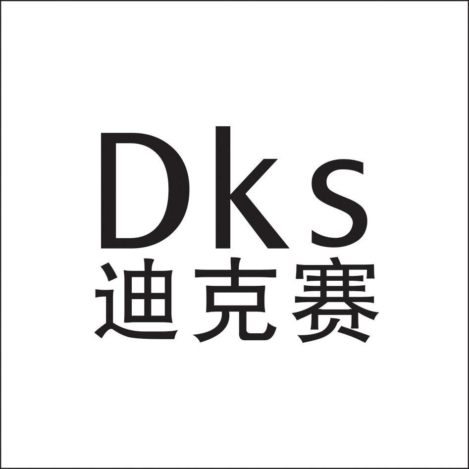 迪克赛 DKS商标转让