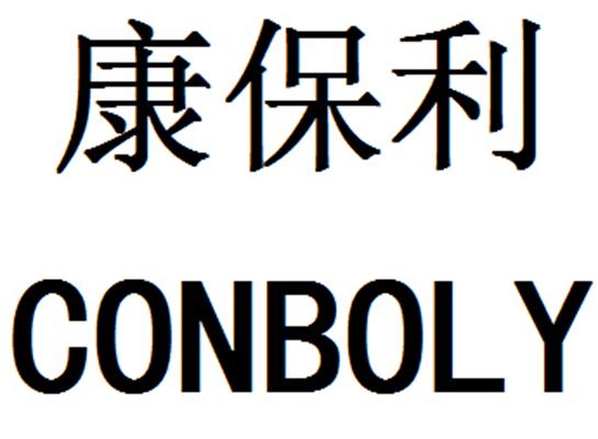 康保利 CONBOLY商标转让