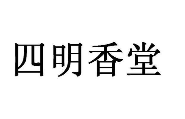 四明香堂商标转让