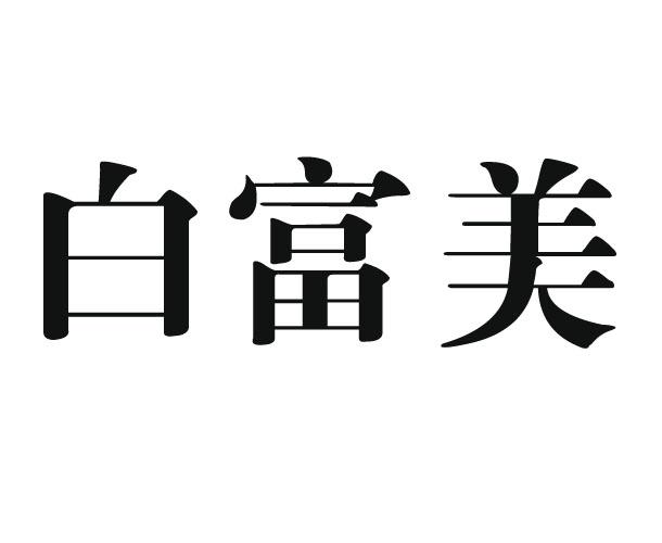 白富美商标转让